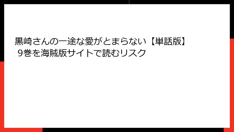 黒崎さんの一途な愛がとまらない【単話版】 9巻を海賊版サイトで読むリスク