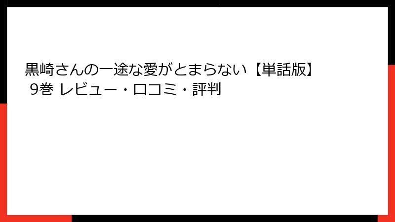 黒崎さんの一途な愛がとまらない【単話版】 9巻 レビュー・口コミ・評判