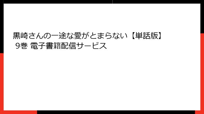 黒崎さんの一途な愛がとまらない【単話版】 9巻 電子書籍配信サービス