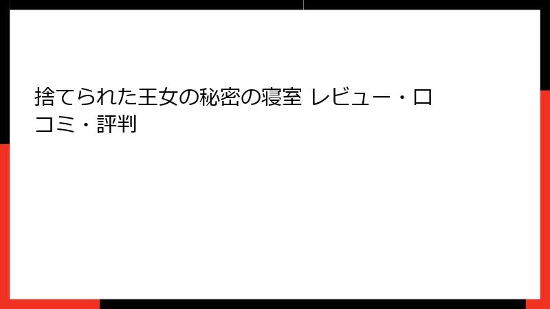 捨てられた王女の秘密の寝室 レビュー・口コミ・評判