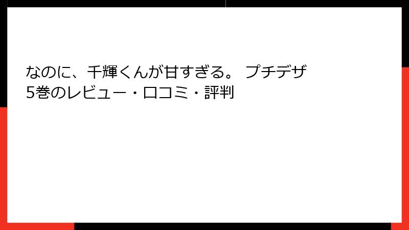 なのに、千輝くんが甘すぎる。 プチデザ 5巻のレビュー・口コミ・評判