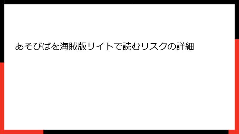 あそびばを海賊版サイトで読むリスクの詳細