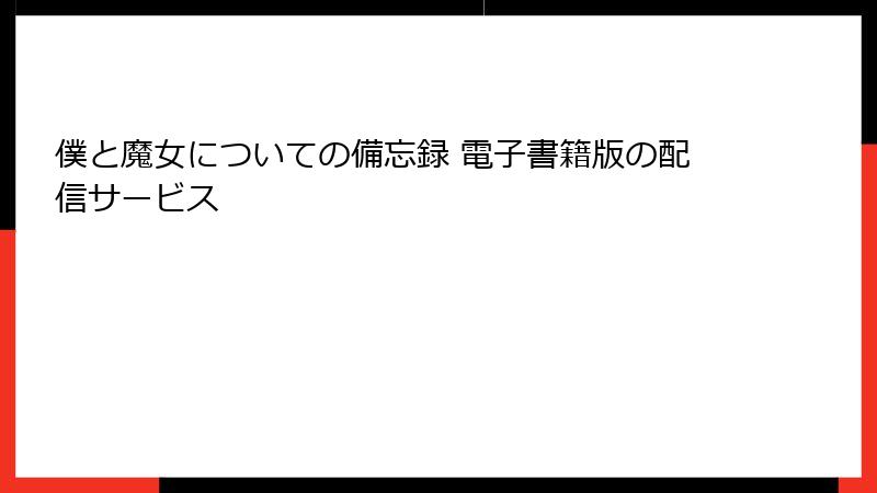 僕と魔女についての備忘録 電子書籍版の配信サービス