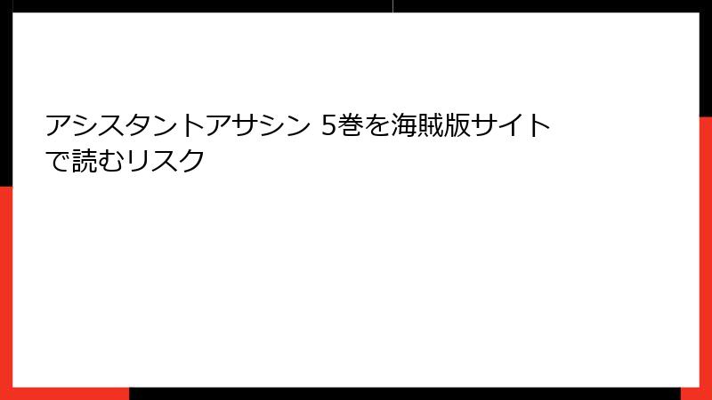 アシスタントアサシン 5巻を海賊版サイトで読むリスク