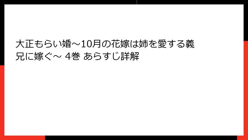 大正もらい婚～10月の花嫁は姉を愛する義兄に嫁ぐ～ 4巻 あらすじ詳解