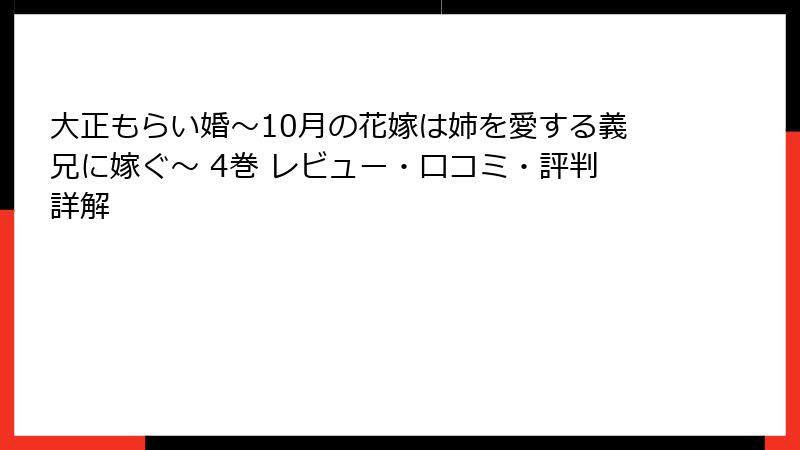大正もらい婚～10月の花嫁は姉を愛する義兄に嫁ぐ～ 4巻 レビュー・口コミ・評判詳解