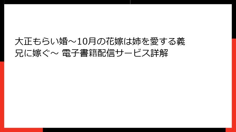 大正もらい婚～10月の花嫁は姉を愛する義兄に嫁ぐ～ 電子書籍配信サービス詳解