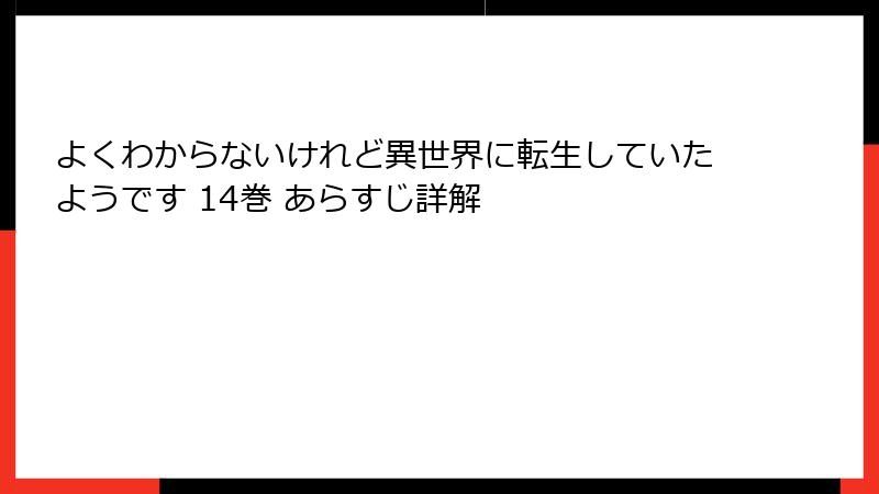 よくわからないけれど異世界に転生していたようです 14巻 あらすじ詳解