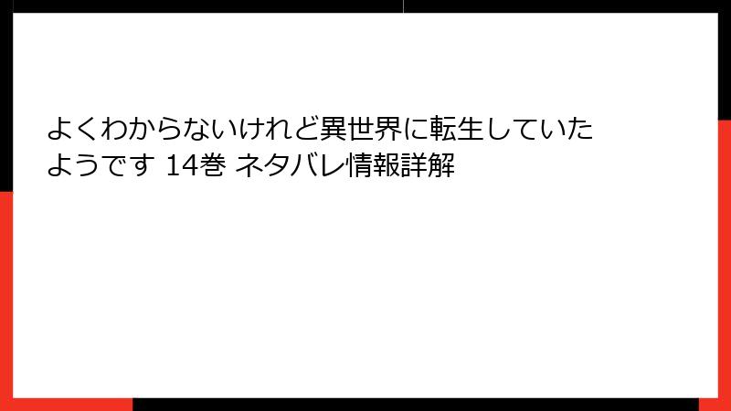 よくわからないけれど異世界に転生していたようです 14巻 ネタバレ情報詳解