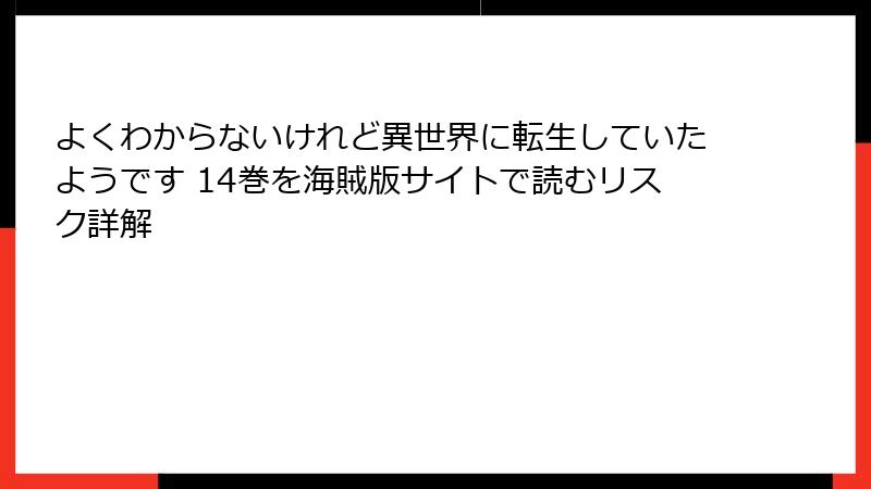 よくわからないけれど異世界に転生していたようです 14巻を海賊版サイトで読むリスク詳解
