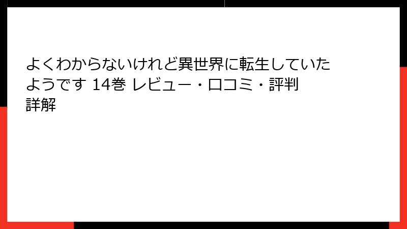 よくわからないけれど異世界に転生していたようです 14巻 レビュー・口コミ・評判詳解