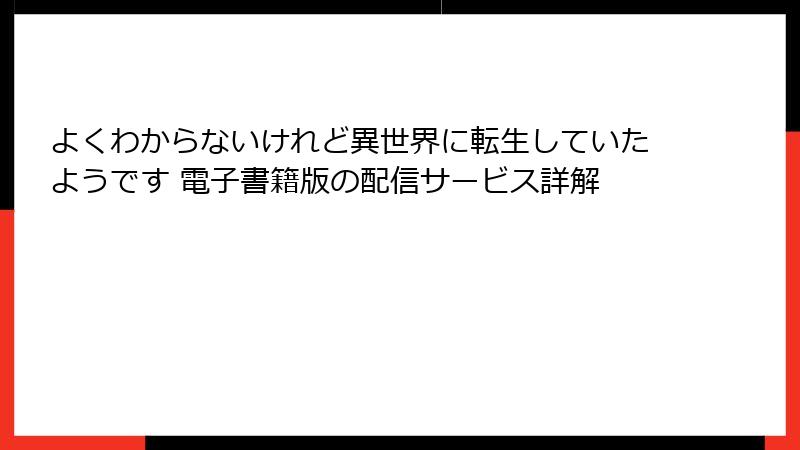 よくわからないけれど異世界に転生していたようです 電子書籍版の配信サービス詳解