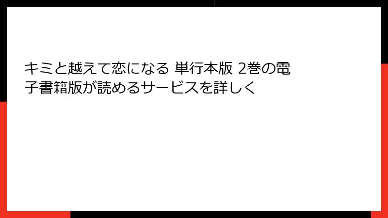 キミと越えて恋になる 単行本版 2巻の電子書籍版が読めるサービスを詳しく
