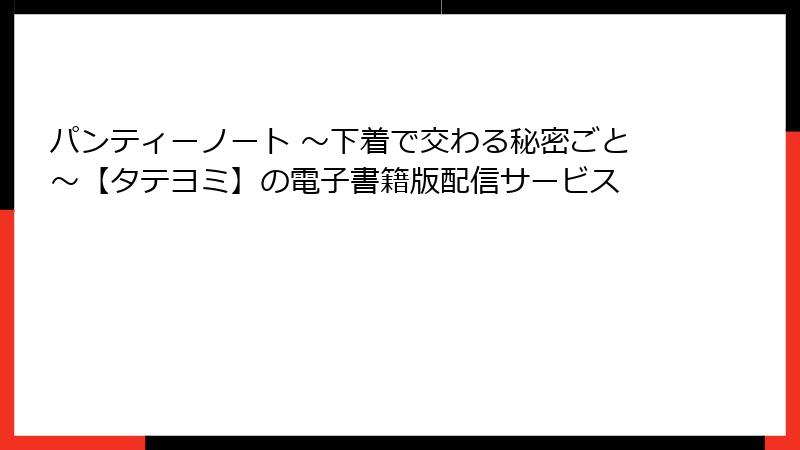 パンティーノート ～下着で交わる秘密ごと～【タテヨミ】の電子書籍版配信サービス