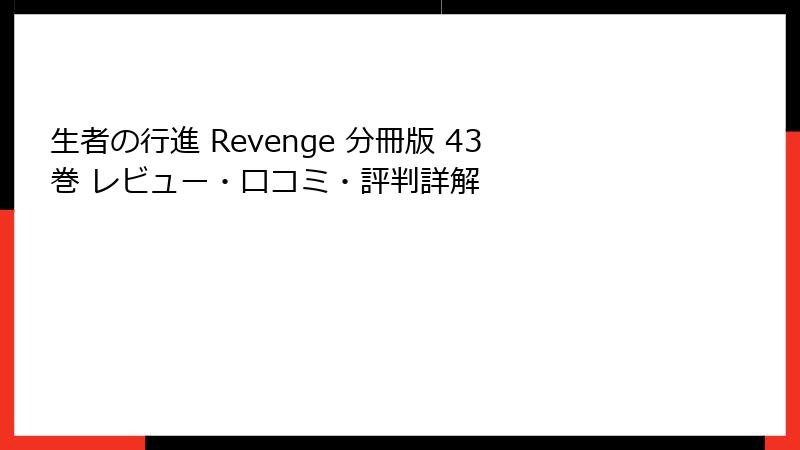 生者の行進 Revenge 分冊版 43巻 レビュー・口コミ・評判詳解