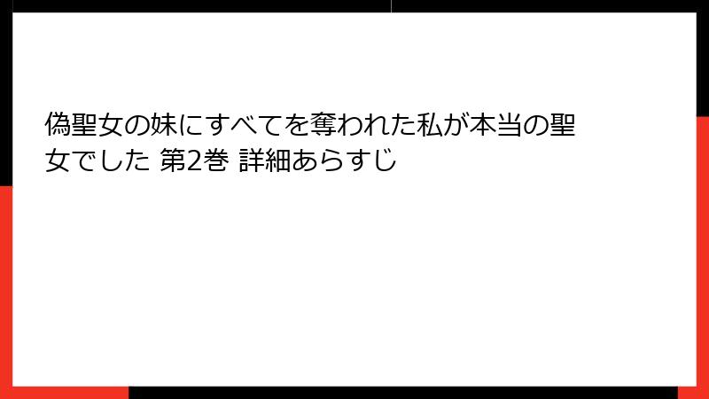 偽聖女の妹にすべてを奪われた私が本当の聖女でした 第2巻 詳細あらすじ