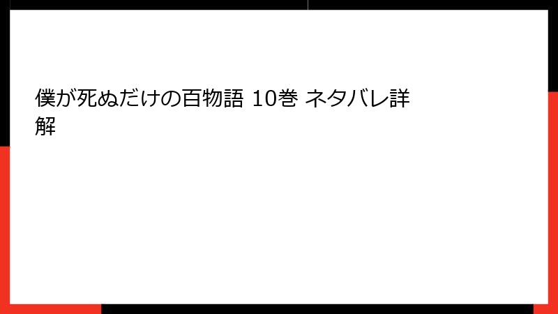 僕が死ぬだけの百物語 10巻 ネタバレ詳解