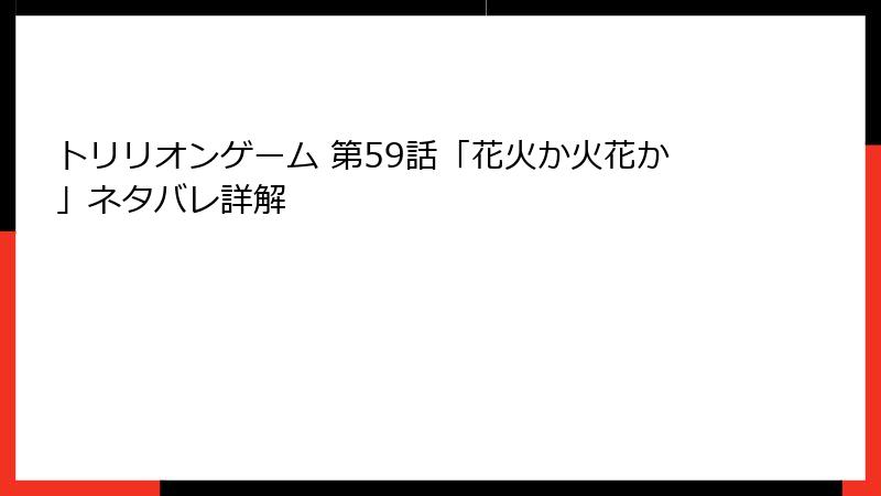 トリリオンゲーム 第59話「花火か火花か」ネタバレ詳解