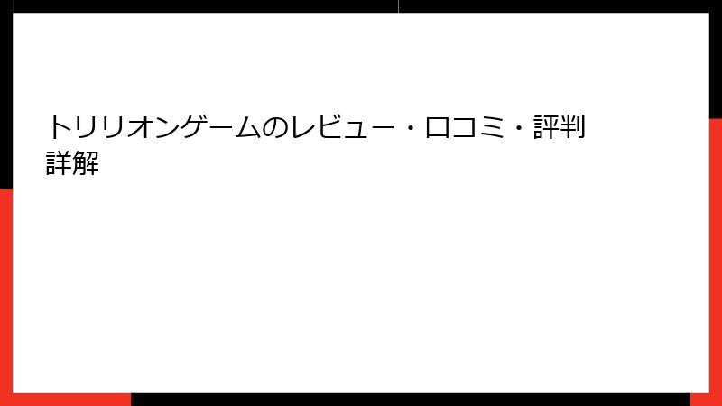 トリリオンゲームのレビュー・口コミ・評判詳解