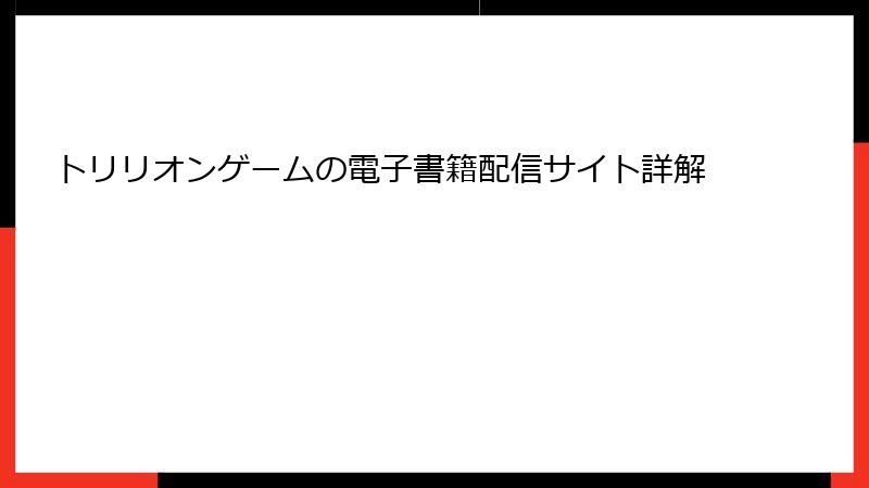 トリリオンゲームの電子書籍配信サイト詳解
