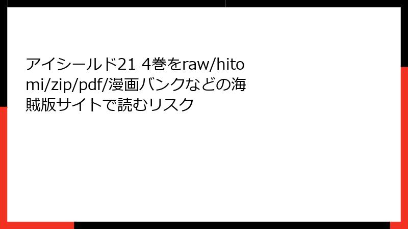 アイシールド21 4巻をraw/hitomi/zip/pdf/漫画バンクなどの海賊版サイトで読むリスク