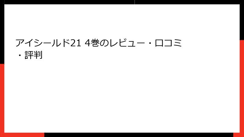 アイシールド21 4巻のレビュー・口コミ・評判