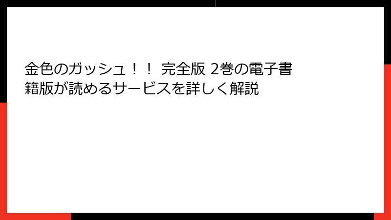 金色のガッシュ！！ 完全版 2巻の電子書籍版が読めるサービスを詳しく解説