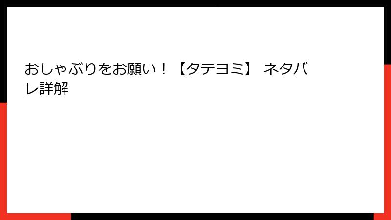 おしゃぶりをお願い！【タテヨミ】 ネタバレ詳解