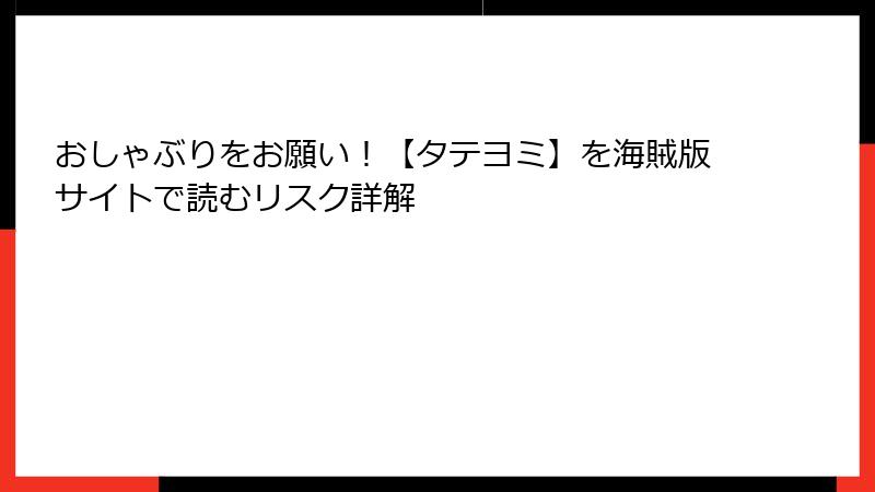 おしゃぶりをお願い！【タテヨミ】を海賊版サイトで読むリスク詳解