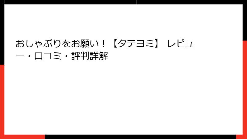 おしゃぶりをお願い！【タテヨミ】 レビュー・口コミ・評判詳解