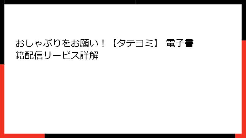 おしゃぶりをお願い！【タテヨミ】 電子書籍配信サービス詳解