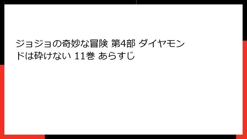 ジョジョの奇妙な冒険 第4部 ダイヤモンドは砕けない 11巻 あらすじ