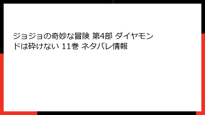 ジョジョの奇妙な冒険 第4部 ダイヤモンドは砕けない 11巻 ネタバレ情報