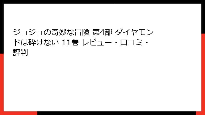 ジョジョの奇妙な冒険 第4部 ダイヤモンドは砕けない 11巻 レビュー・口コミ・評判