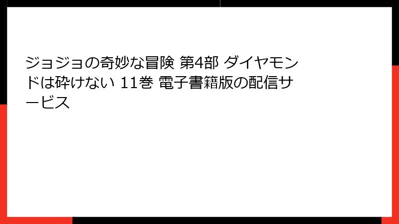 ジョジョの奇妙な冒険 第4部 ダイヤモンドは砕けない 11巻 電子書籍版の配信サービス