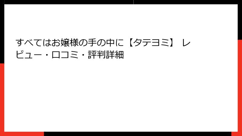 すべてはお嬢様の手の中に【タテヨミ】 レビュー・口コミ・評判詳細