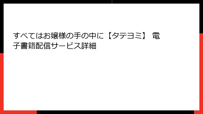 すべてはお嬢様の手の中に【タテヨミ】 電子書籍配信サービス詳細