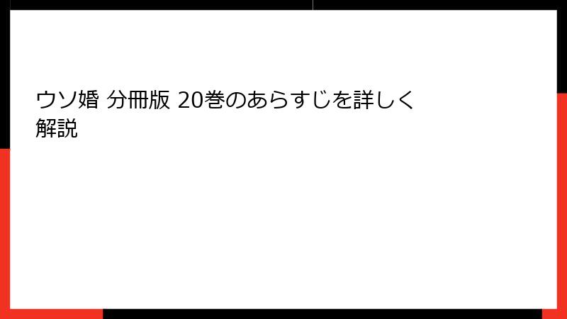 ウソ婚 分冊版 20巻のあらすじを詳しく解説