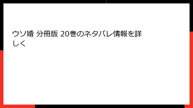 ウソ婚 分冊版 20巻のネタバレ情報を詳しく