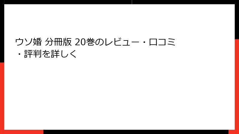 ウソ婚 分冊版 20巻のレビュー・口コミ・評判を詳しく