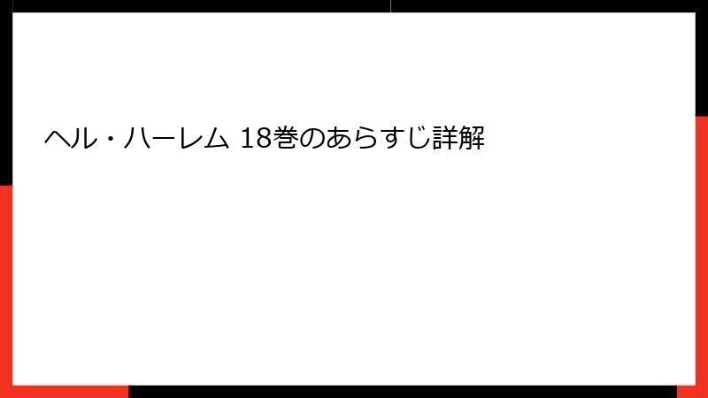 ヘル・ハーレム 18巻のあらすじ詳解
