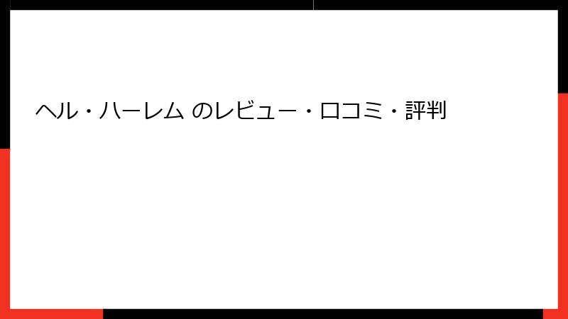 ヘル・ハーレム のレビュー・口コミ・評判