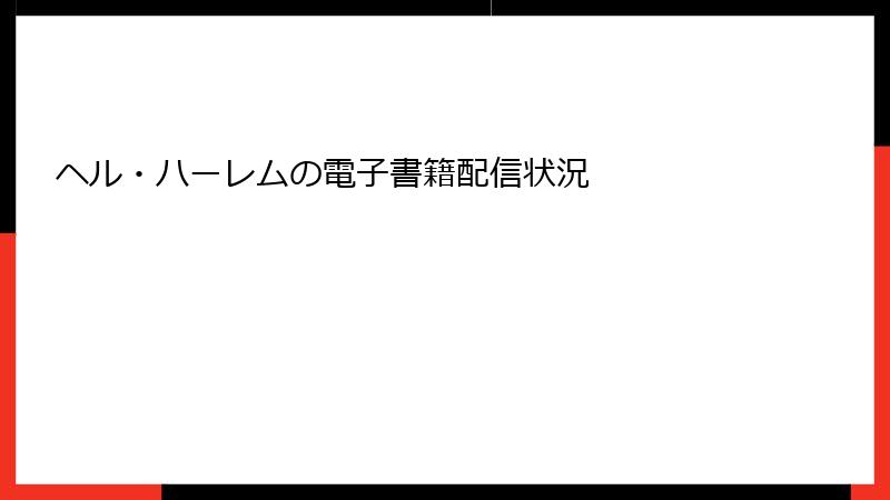 ヘル・ハーレムの電子書籍配信状況