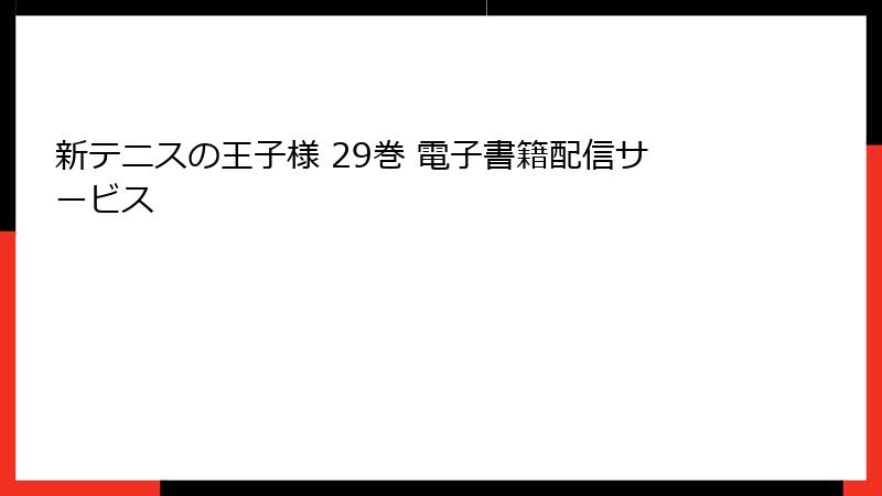 新テニスの王子様 29巻 電子書籍配信サービス