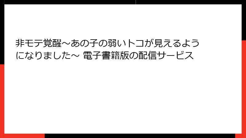 非モテ覚醒～あの子の弱いトコが見えるようになりました～ 電子書籍版の配信サービス