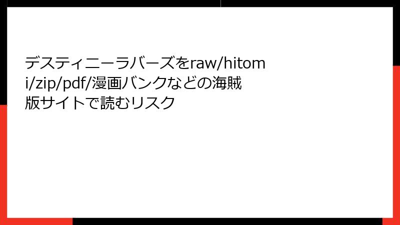 デスティニーラバーズをraw/hitomi/zip/pdf/漫画バンクなどの海賊版サイトで読むリスク