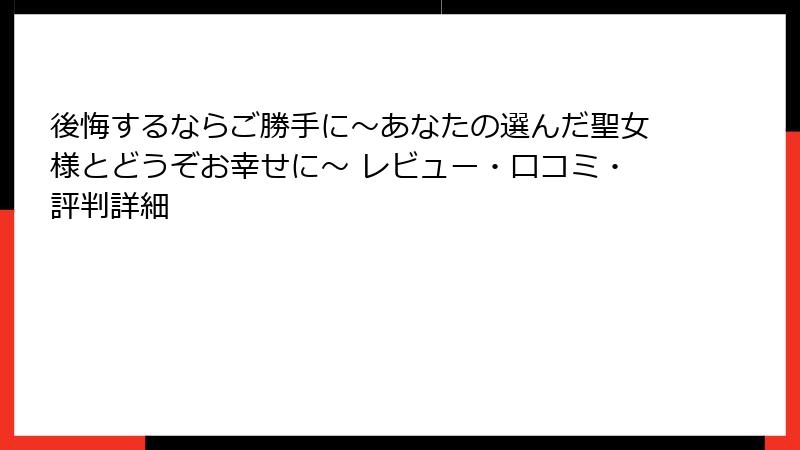 後悔するならご勝手に～あなたの選んだ聖女様とどうぞお幸せに～ レビュー・口コミ・評判詳細