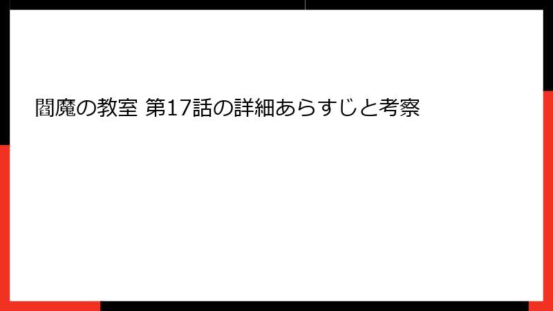 閻魔の教室 第17話の詳細あらすじと考察
