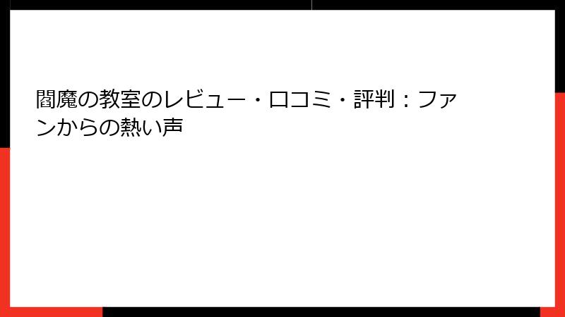 閻魔の教室のレビュー・口コミ・評判：ファンからの熱い声