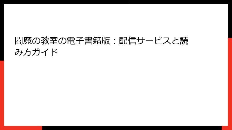 閻魔の教室の電子書籍版：配信サービスと読み方ガイド